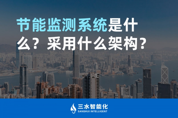 節(jié)能監(jiān)測(cè)系統(tǒng)是什么？采用什么架構(gòu)？
