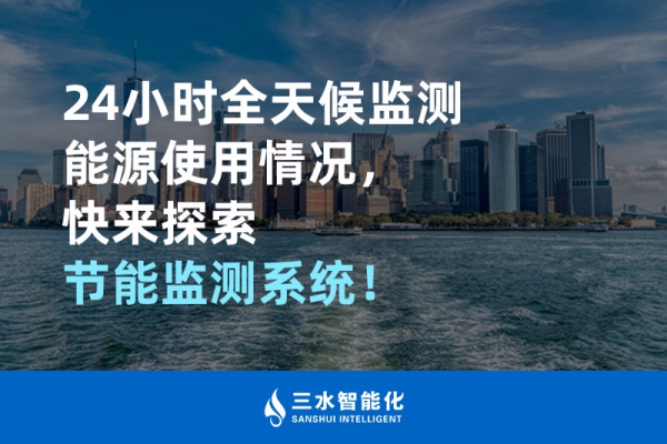 24小時(shí)全天候監(jiān)測(cè)能源使用情況，快來(lái)探索！