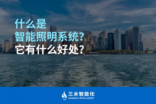什么是智能照明系統(tǒng)？它有什么好處？