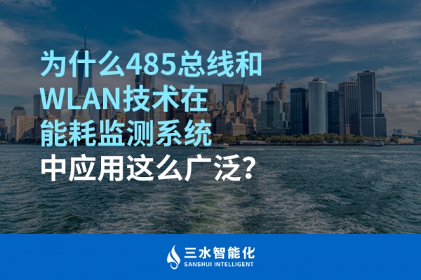 為什么485總線和WLAN技術(shù)在能耗監(jiān)測系統(tǒng)中應(yīng)用這么廣泛？