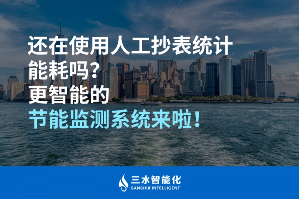 還在使用人工抄表統(tǒng)計(jì)能耗嗎？更智能的節(jié)能監(jiān)測(cè)系統(tǒng)來(lái)啦！