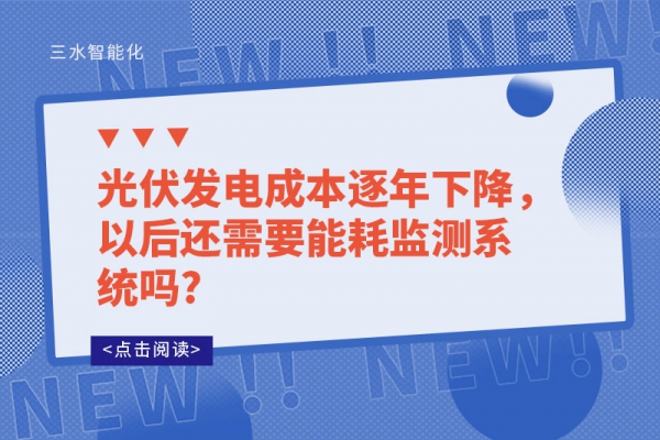 光伏發(fā)電成本逐年下降，以后還需要能耗監(jiān)測系統(tǒng)嗎?