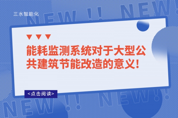 能耗監(jiān)測(cè)系統(tǒng)對(duì)于大型公共建筑節(jié)能改造的意義!