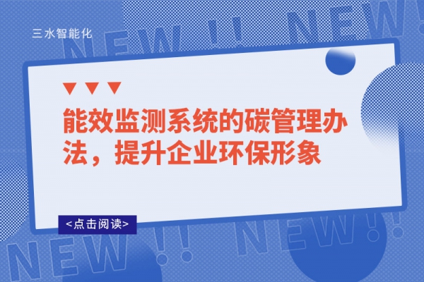能效監(jiān)測(cè)系統(tǒng)的碳管理辦法，提升企業(yè)環(huán)保形象