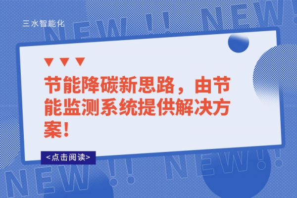 節(jié)能降碳新思路，由節(jié)能監(jiān)測(cè)系統(tǒng)提供解決方案!