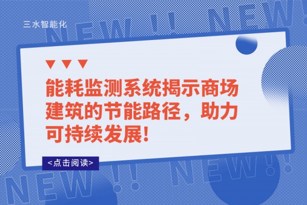 能耗監(jiān)測系統(tǒng)揭示商場建筑的節(jié)能路徑，助力可持續(xù)發(fā)展!