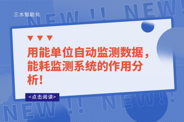 用能單位自動監(jiān)測數(shù)據(jù)，能耗監(jiān)測系統(tǒng)的作用分析!