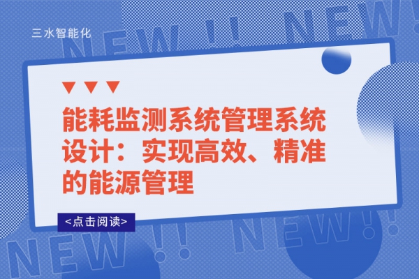 能耗監(jiān)測系統(tǒng)管理系統(tǒng)設計：實現(xiàn)高效、精準的能源管理